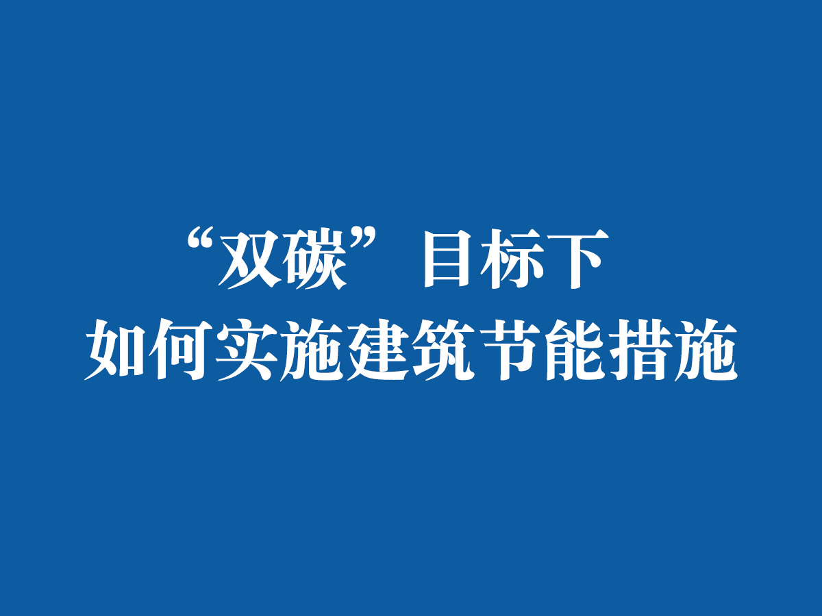 “雙碳”目標下，如何實施建筑節能措施
