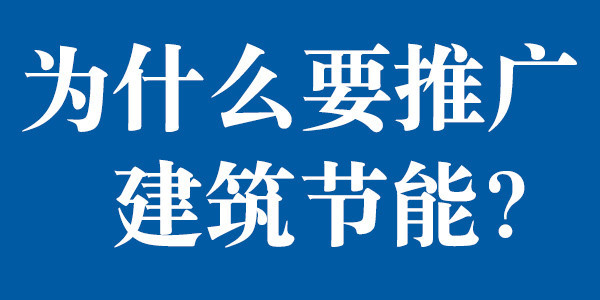 為什么要推廣建筑節能？