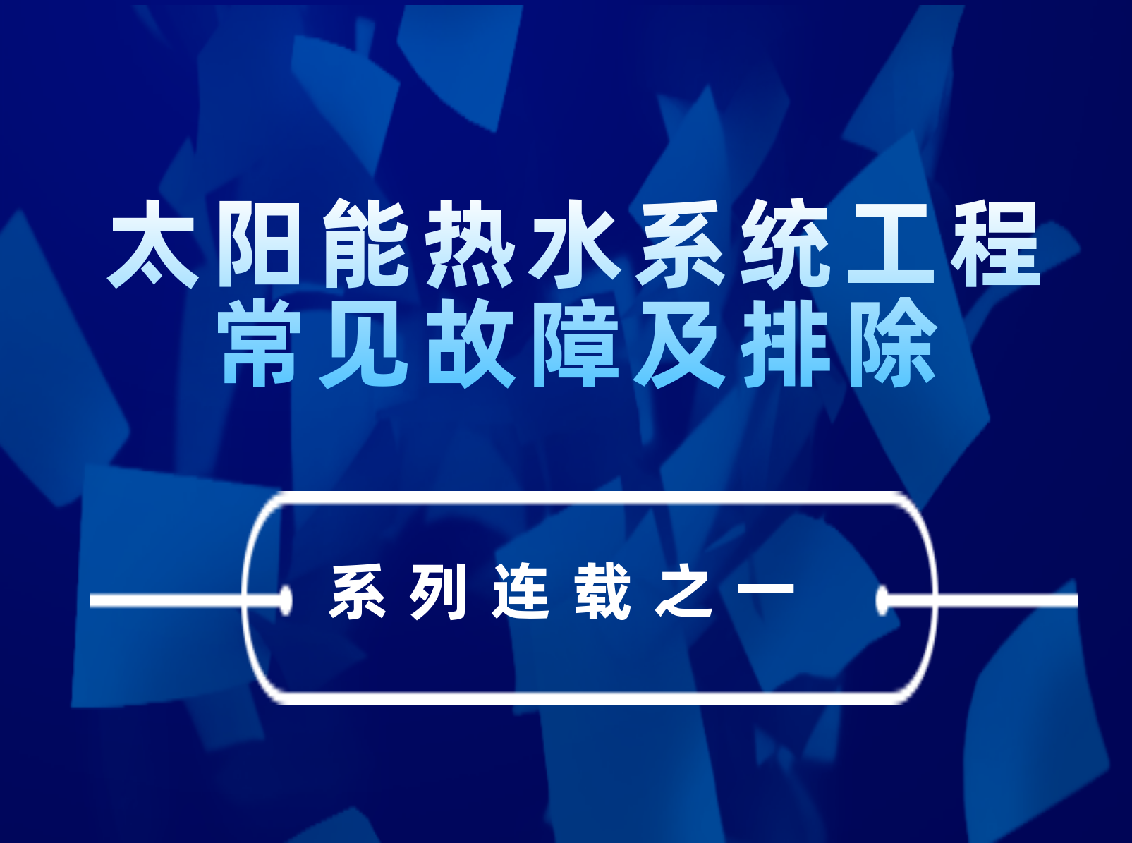 太陽能熱水系統工程常見故障及排除---系列連載之一