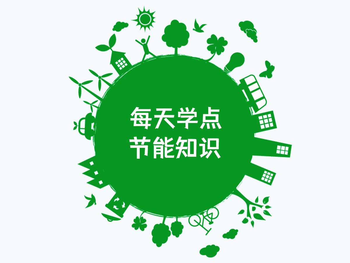 每天學(xué)點(diǎn)節(jié)能知識(shí)-圍護(hù)結(jié)構(gòu)