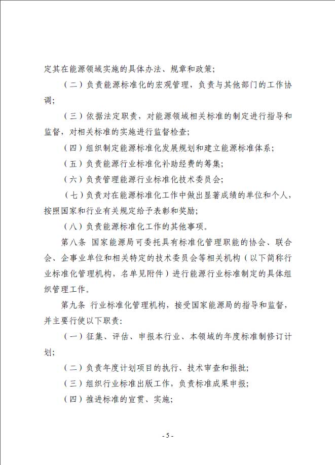 關于印發(fā)《能源標準化管理辦法》及實施細則的通知