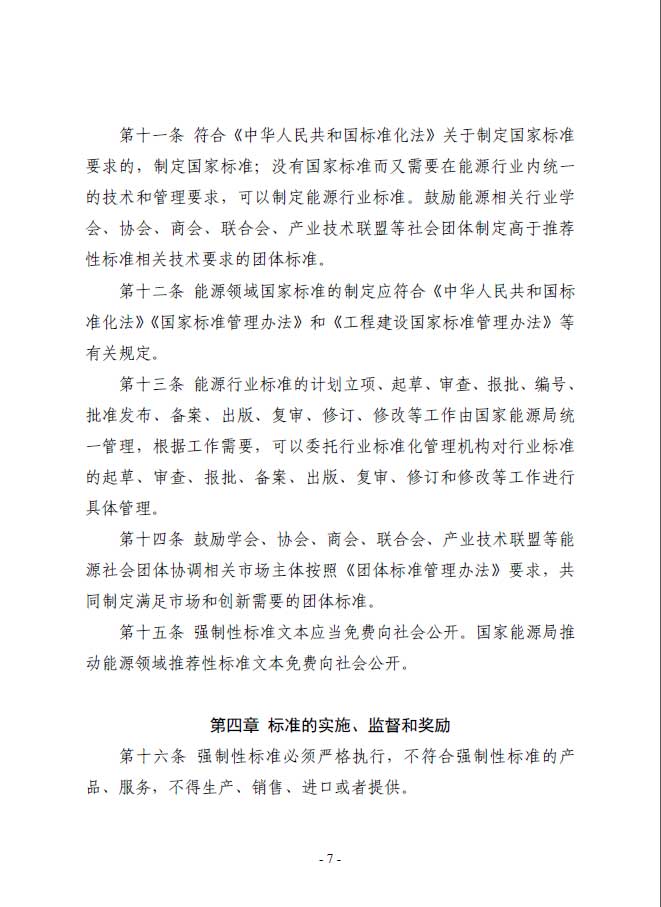 關于印發(fā)《能源標準化管理辦法》及實施細則的通知