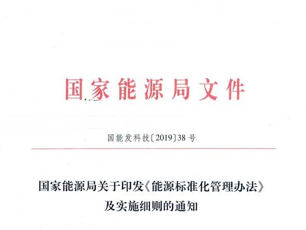 國家能源局：關于印發《能源標準化管理辦法》及實施細則的通知