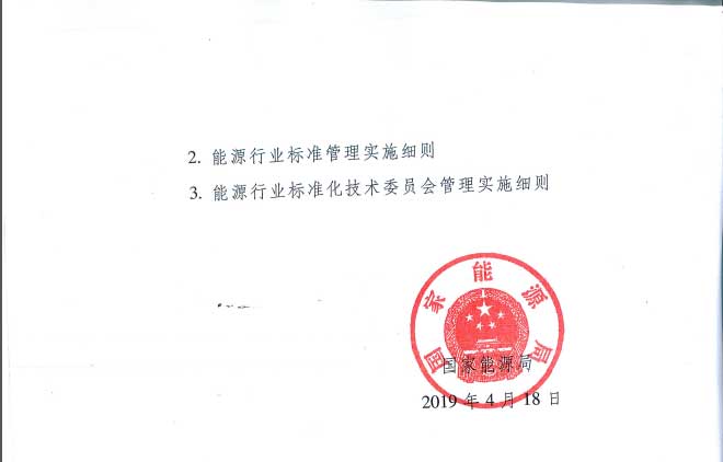 關于印發(fā)《能源標準化管理辦法》及實施細則的通知