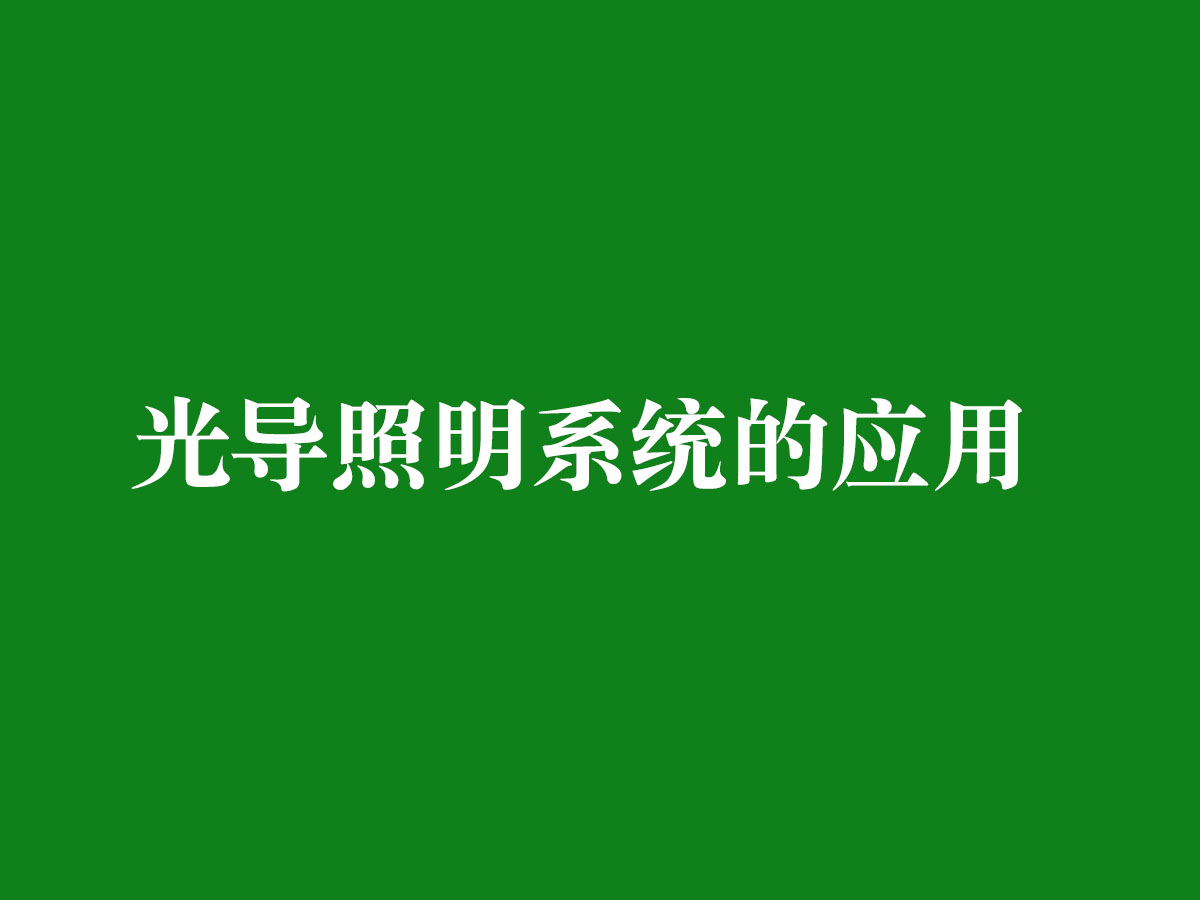光導(dǎo)照明系統(tǒng)的應(yīng)用