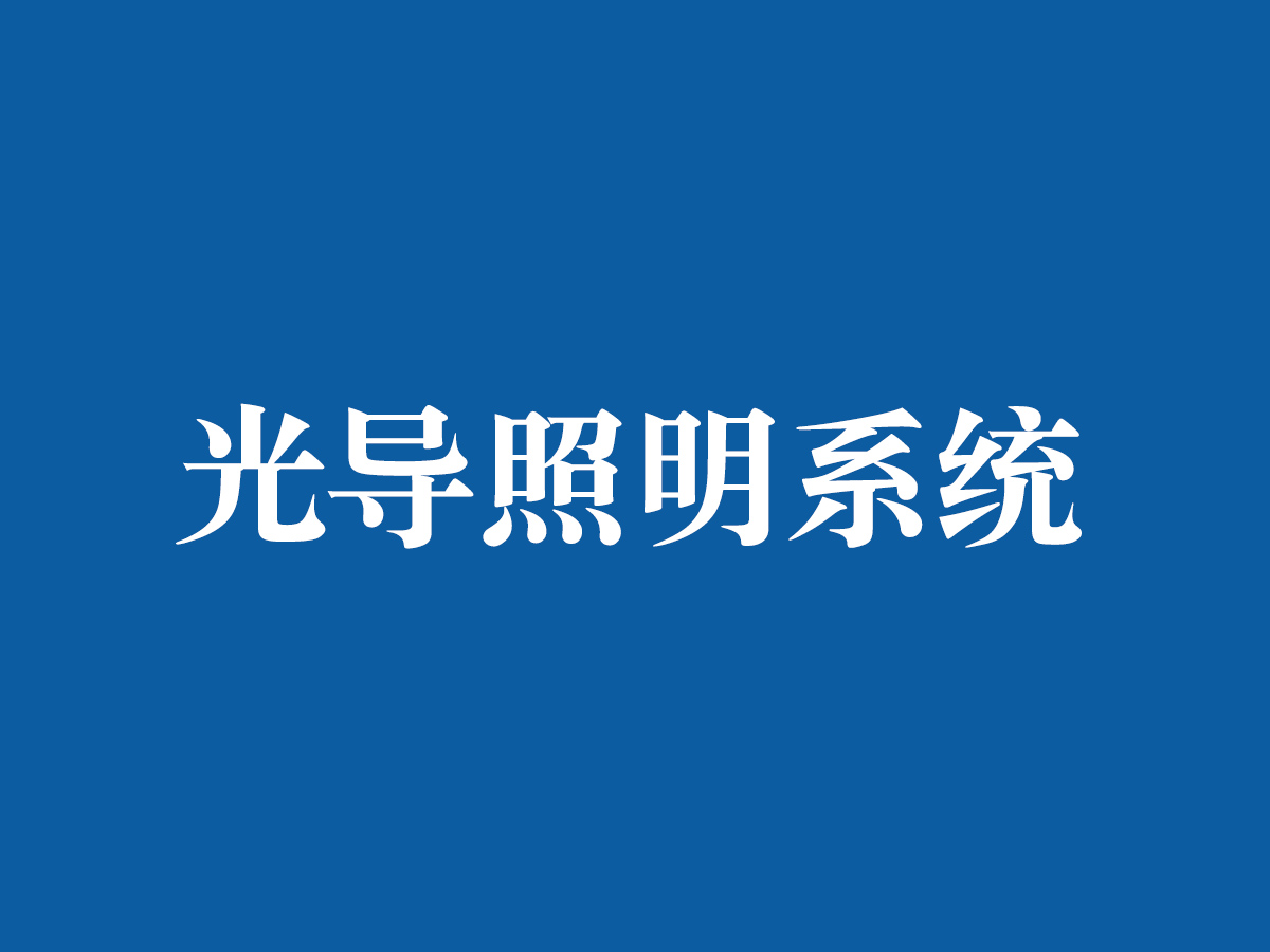 光導照明系統(tǒng)