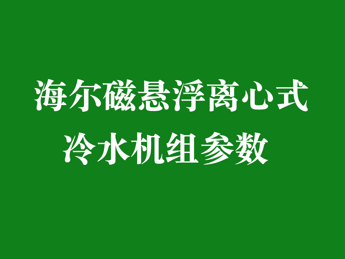 海爾磁懸浮離心式冷水機組參數