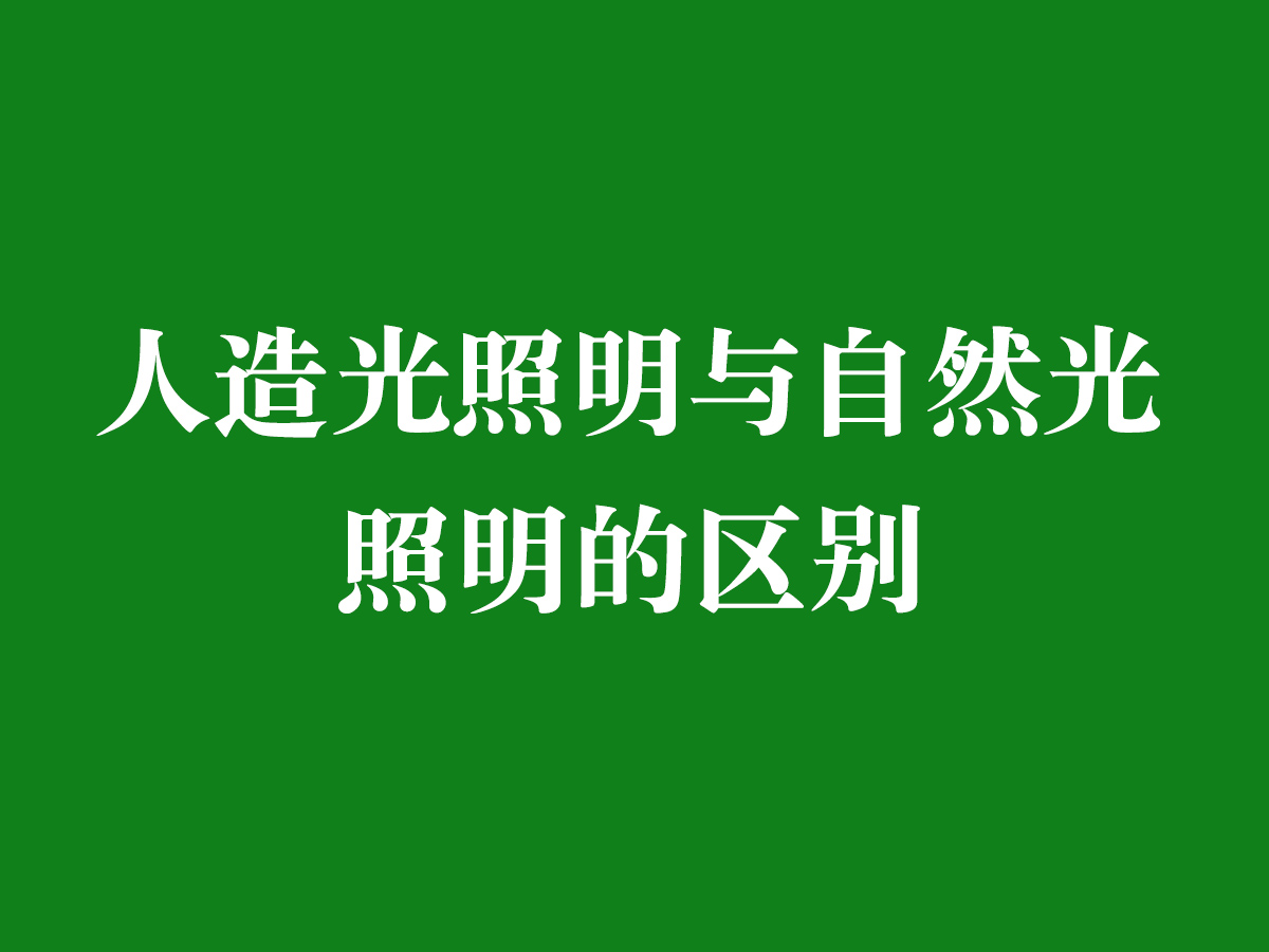 人造光照明與自然光照明的區別