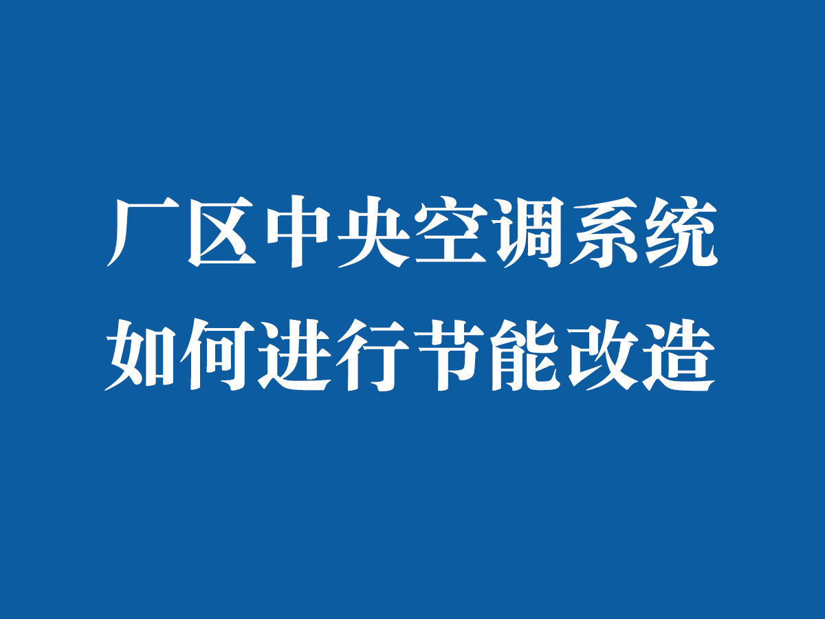 廠區中央空調系統如何進行節能改造