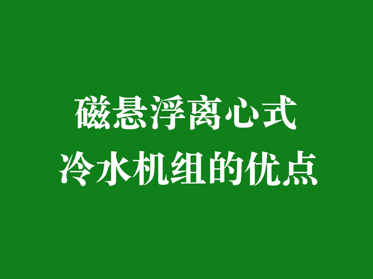 磁懸浮離心式冷水機組的優點