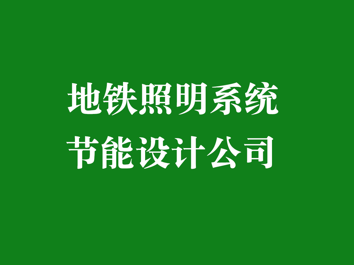 地鐵照明系統節能設計公司