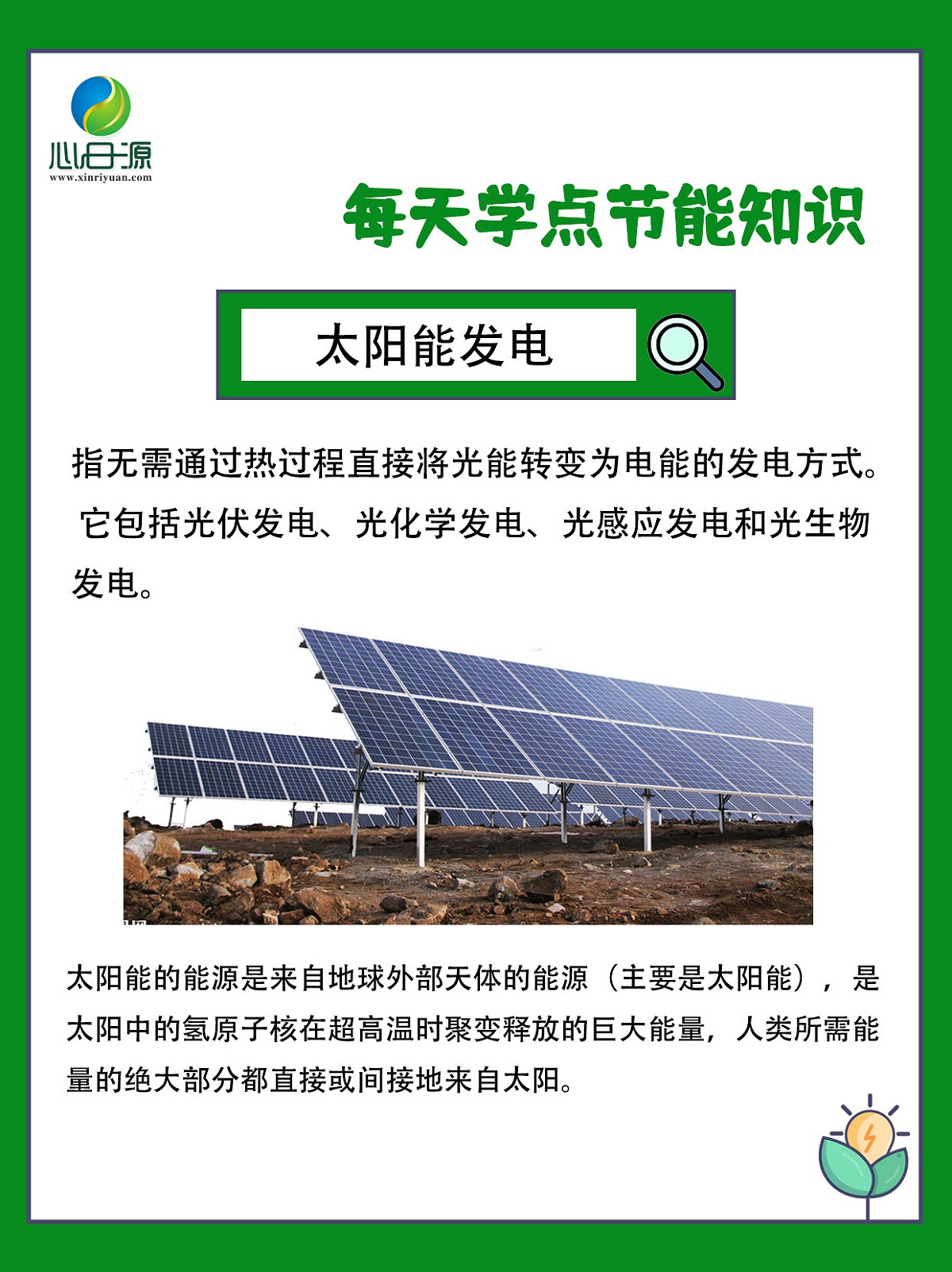 太陽能發電