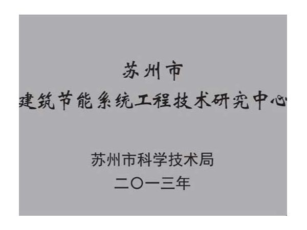 榮譽資質：蘇州市建筑節能系統工程技術研究中心