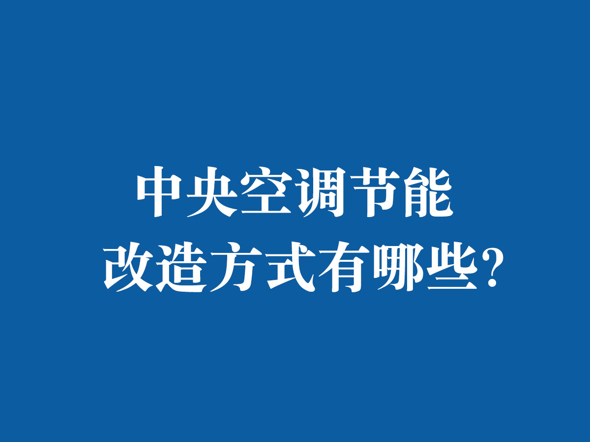 中央空調節能改造方式有哪些？