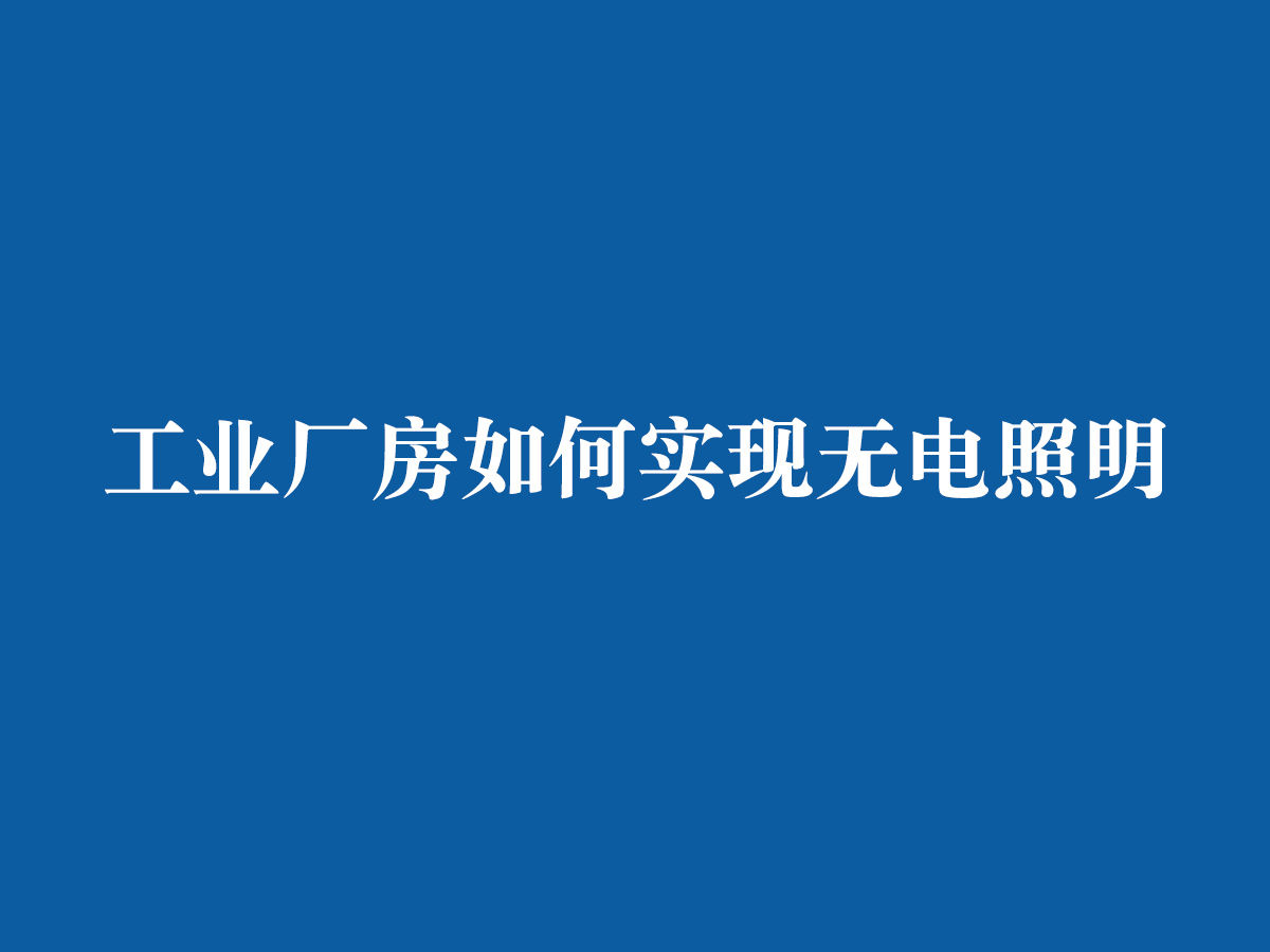 工業廠房如何實現無電照明