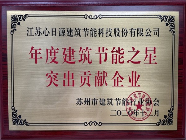 喜報(bào)！心日源獲建筑節(jié)能協(xié)會三項(xiàng)殊榮！